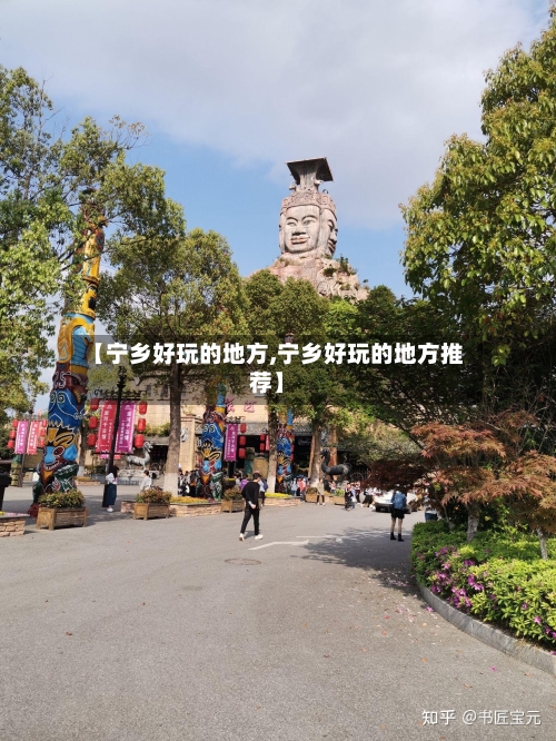 【宁乡好玩的地方,宁乡好玩的地方推荐】-第3张图片