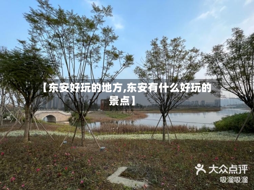 【东安好玩的地方,东安有什么好玩的景点】-第2张图片