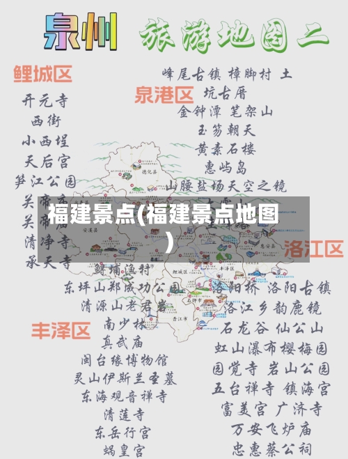 福建景点(福建景点地图)