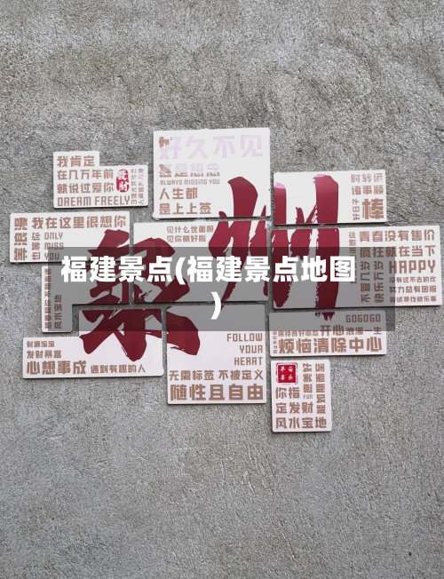福建景点(福建景点地图)-第2张图片