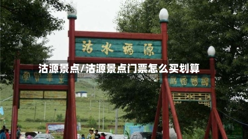 沽源景点/沽源景点门票怎么买划算