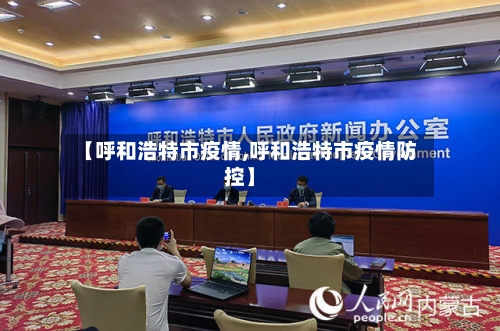 【呼和浩特市疫情,呼和浩特市疫情防控】-第2张图片