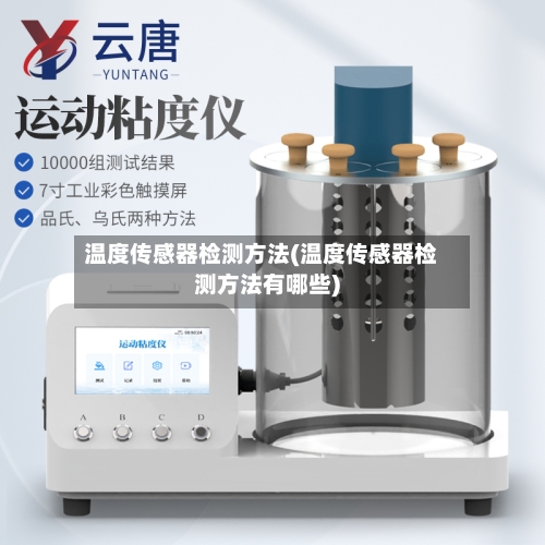 温度传感器检测方法(温度传感器检测方法有哪些)-第3张图片