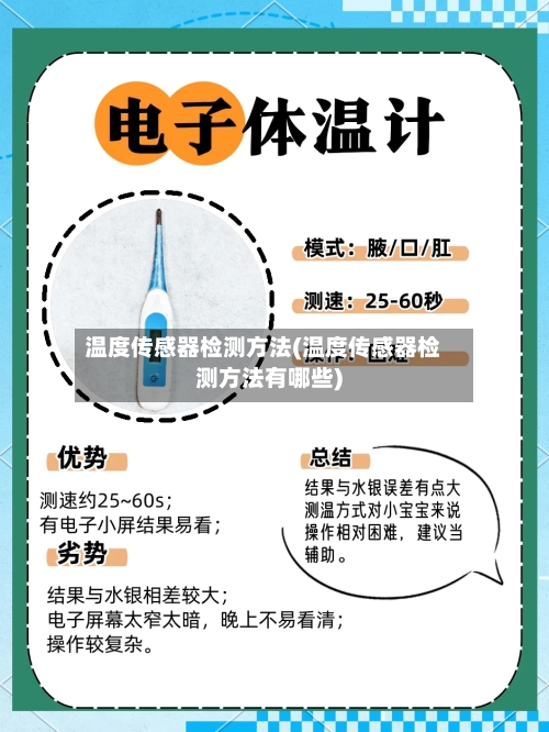 温度传感器检测方法(温度传感器检测方法有哪些)