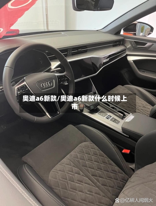 奥迪a6新款/奥迪a6新款什么时候上市