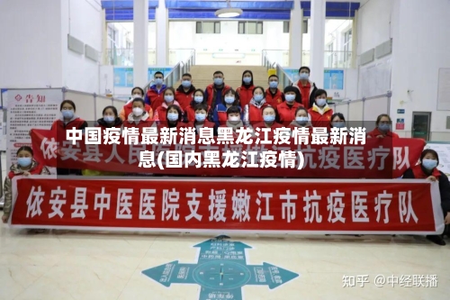 中国疫情最新消息黑龙江疫情最新消息(国内黑龙江疫情)
