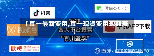 【豆一最新费用,豆一现货费用现期表】