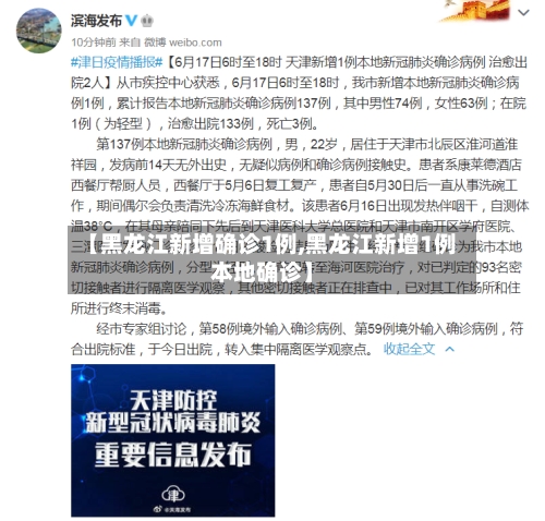 【黑龙江新增确诊1例,黑龙江新增1例本地确诊】-第2张图片