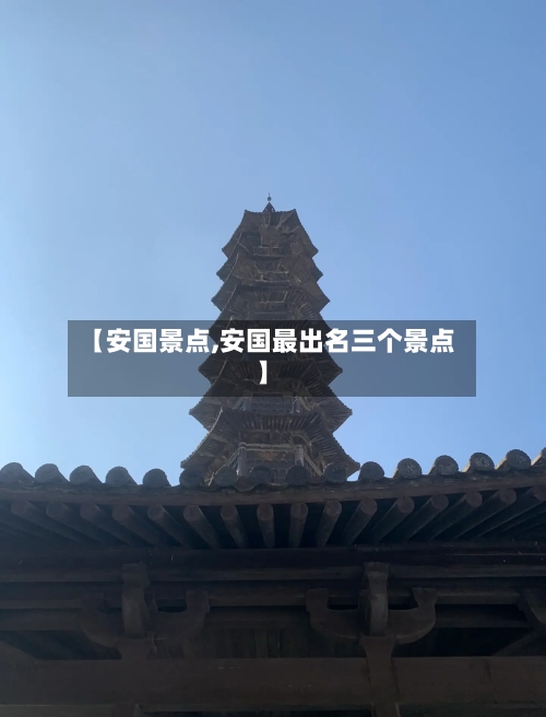 【安国景点,安国最出名三个景点】