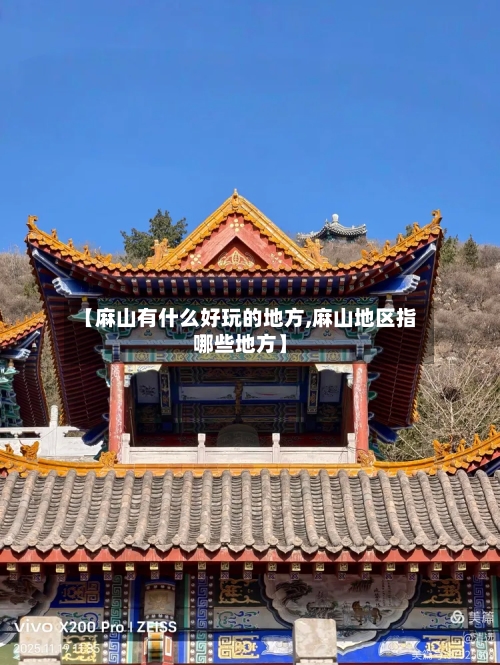 【麻山有什么好玩的地方,麻山地区指哪些地方】