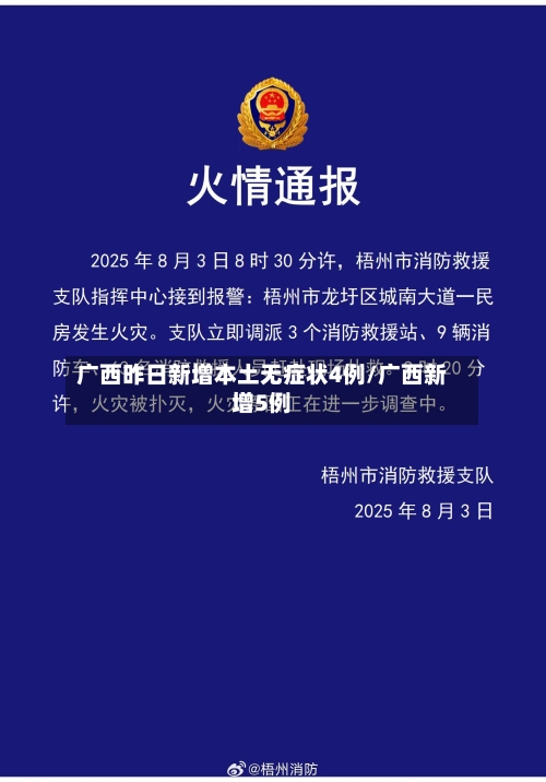 广西昨日新增本土无症状4例/广西新增5例