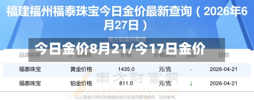 今日金价8月21/今17日金价