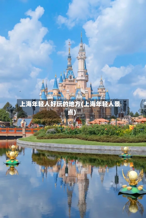 上海年轻人好玩的地方(上海年轻人景点)-第2张图片