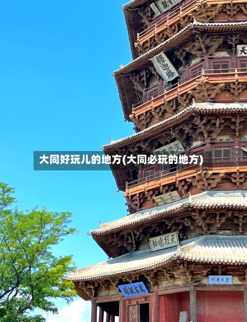 大同好玩儿的地方(大同必玩的地方)-第2张图片