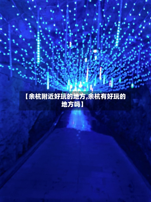 【余杭附近好玩的地方,余杭有好玩的地方吗】-第2张图片