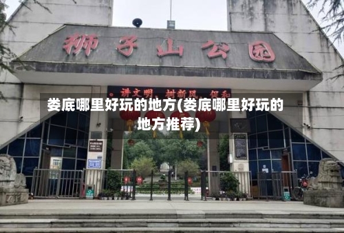 娄底哪里好玩的地方(娄底哪里好玩的地方推荐)-第2张图片
