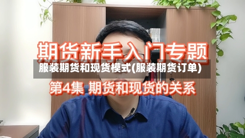服装期货和现货模式(服装期货订单)