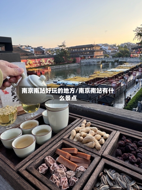 南京南站好玩的地方/南京南站有什么景点-第2张图片