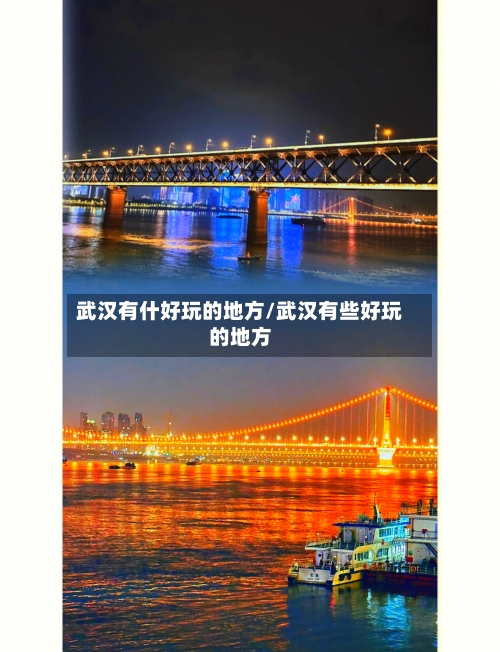 武汉有什好玩的地方/武汉有些好玩的地方