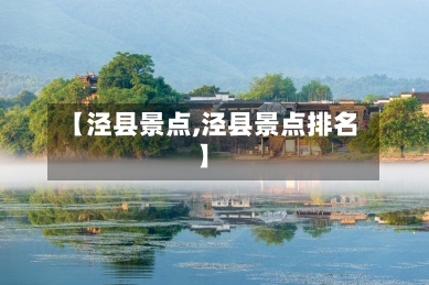 【泾县景点,泾县景点排名】