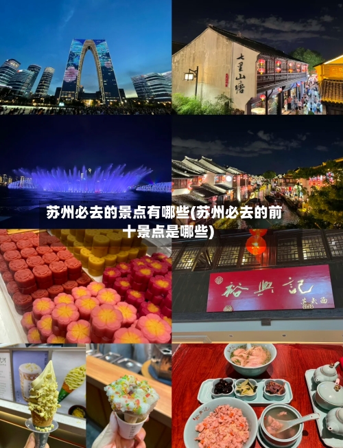 苏州必去的景点有哪些(苏州必去的前十景点是哪些)