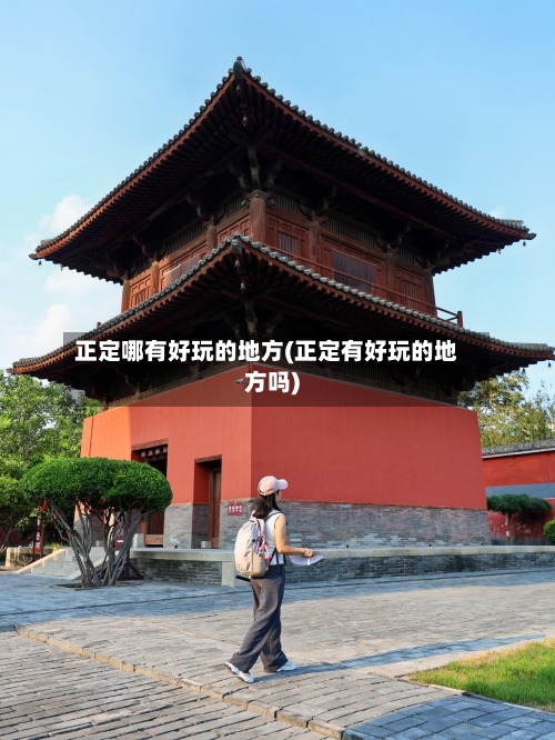 正定哪有好玩的地方(正定有好玩的地方吗)