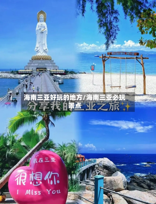 海南三亚好玩的地方/海南三亚必玩景点