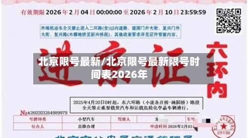 北京限号最新/北京限号最新限号时间表2026年-第3张图片