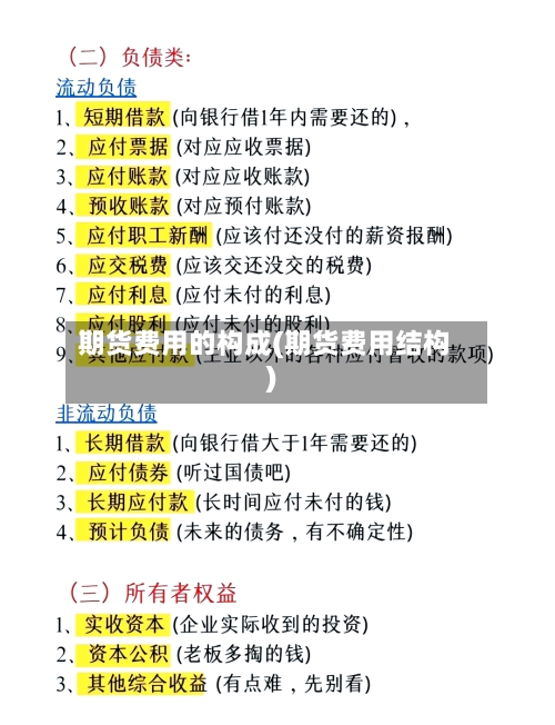 期货费用的构成(期货费用结构)-第2张图片