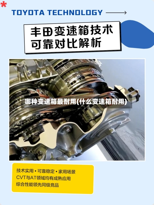 哪种变速箱最耐用(什么变速箱耐用)