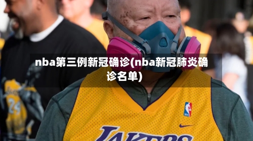 nba第三例新冠确诊(nba新冠肺炎确诊名单)