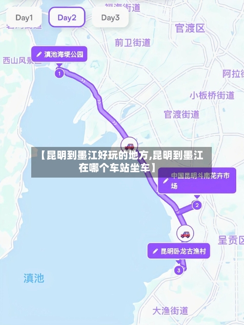 【昆明到墨江好玩的地方,昆明到墨江在哪个车站坐车】-第2张图片