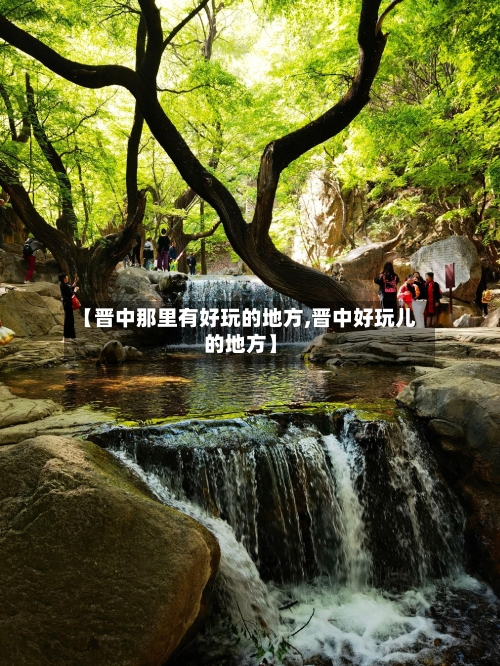【晋中那里有好玩的地方,晋中好玩儿的地方】