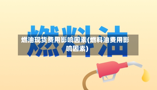 燃油现货费用影响因素(燃料油费用影响因素)-第3张图片