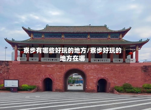 寮步有哪些好玩的地方/寮步好玩的地方在哪