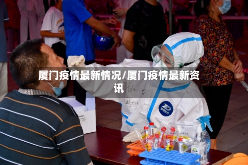 厦门疫情最新情况/厦门疫情最新资讯-第2张图片