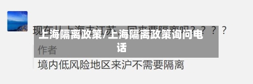 上海隔离政策/上海隔离政策询问电话-第3张图片