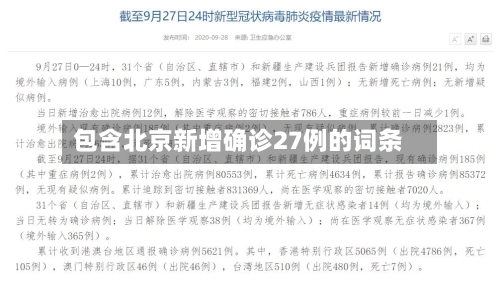 包含北京新增确诊27例的词条-第2张图片