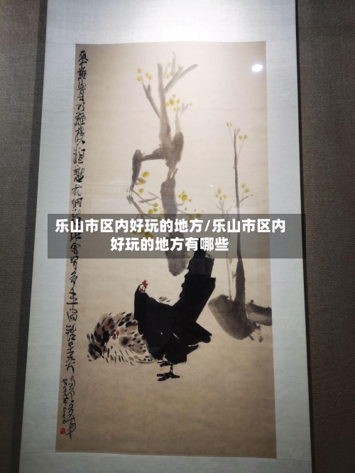 乐山市区内好玩的地方/乐山市区内好玩的地方有哪些