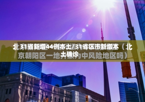 31省新增44例本土/31省区市新增本土确诊-第3张图片