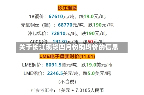 关于长江现货四月份铜均价的信息-第3张图片