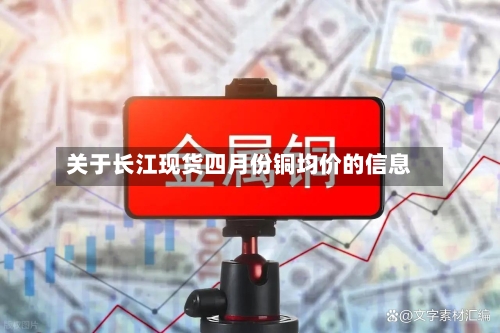 关于长江现货四月份铜均价的信息