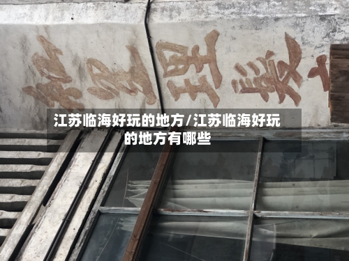 江苏临海好玩的地方/江苏临海好玩的地方有哪些