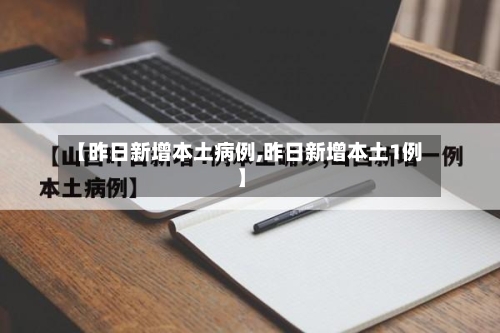 【昨日新增本土病例,昨日新增本土1例】