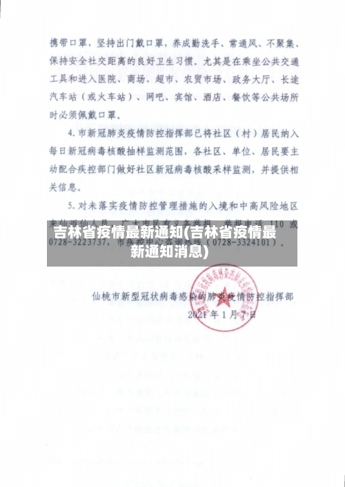吉林省疫情最新通知(吉林省疫情最新通知消息)-第3张图片