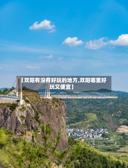 【双阳有没有好玩的地方,双阳哪里好玩又便宜】-第3张图片