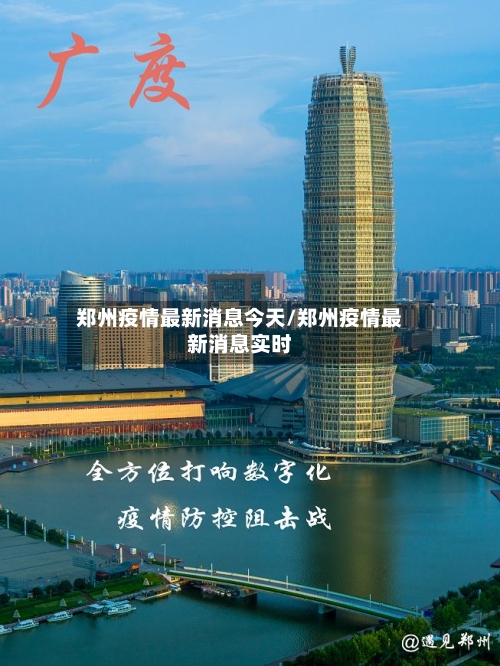 郑州疫情最新消息今天/郑州疫情最新消息实时-第3张图片