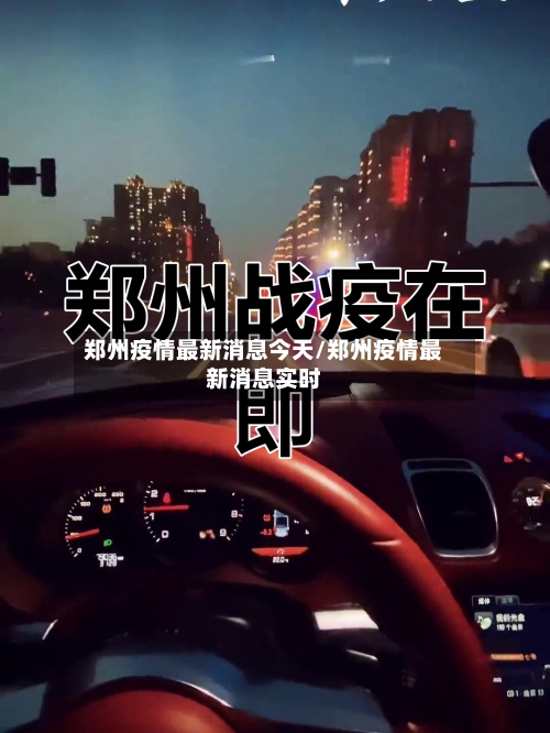 郑州疫情最新消息今天/郑州疫情最新消息实时-第2张图片