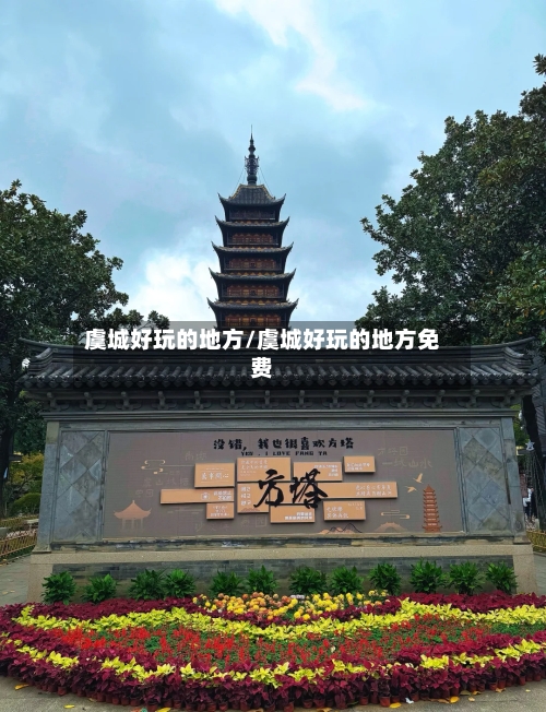 虞城好玩的地方/虞城好玩的地方免费-第3张图片