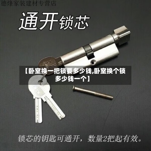 【卧室换一把锁要多少钱,卧室换个锁多少钱一个】